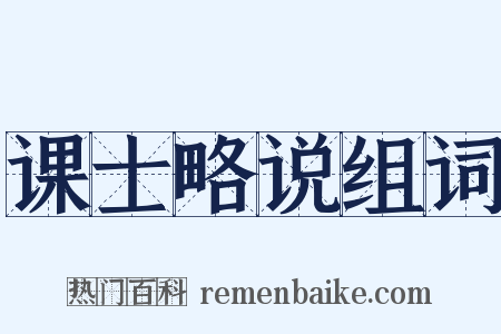 课士略说组词是什么意思的图片